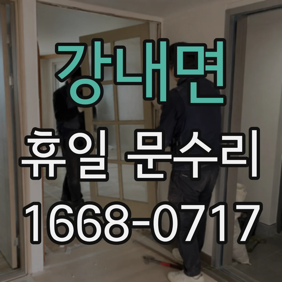 강내면 휴일 문수리