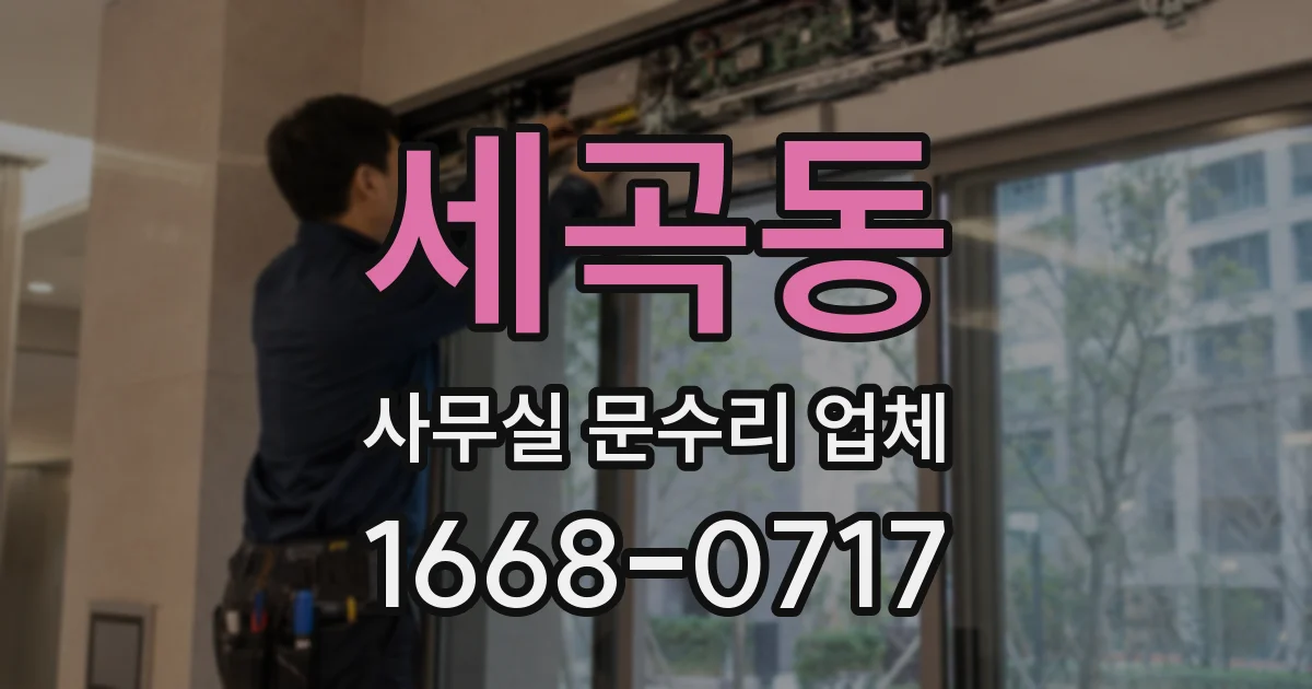 세곡동 사무실 문수리 업체