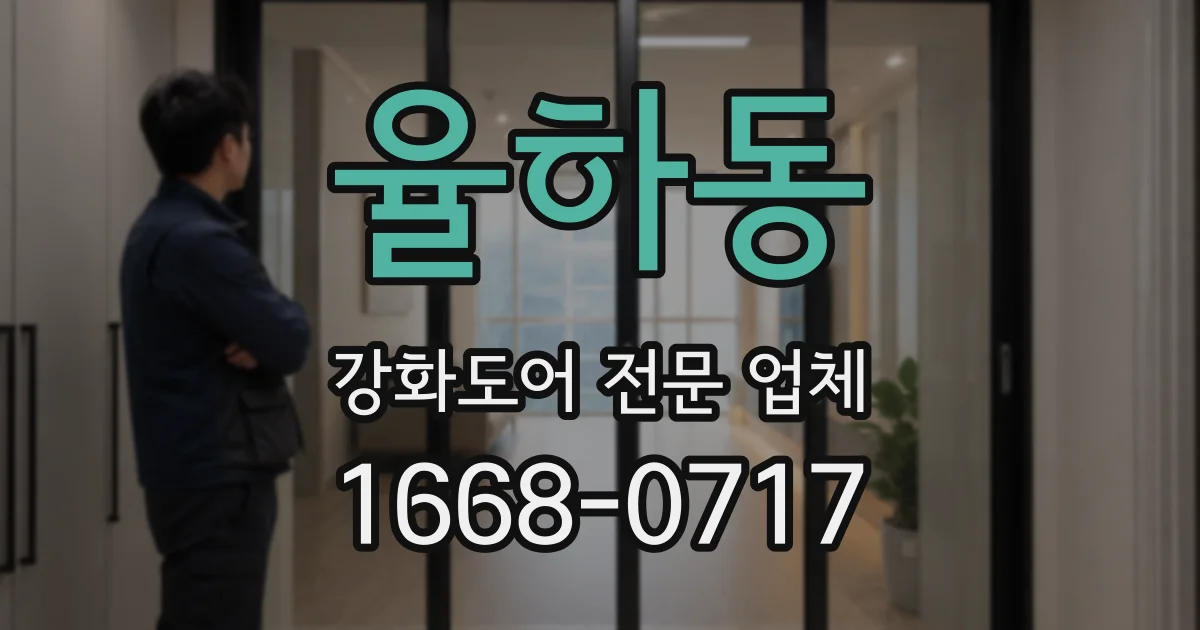 율하동 강화도어 전문 업체