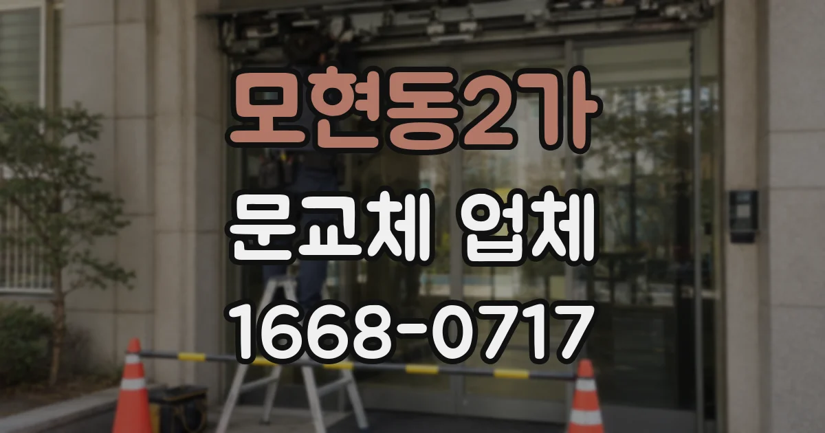 모현동2가 문교체 업체