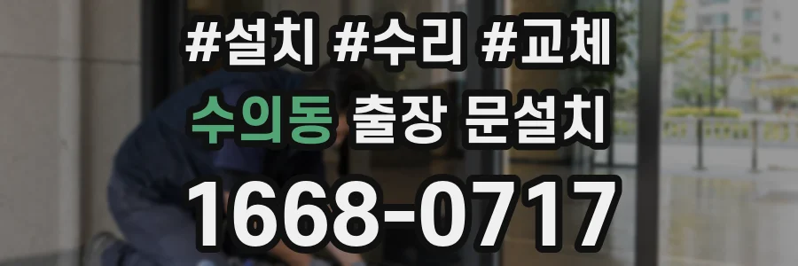 수의동 출장 문설치