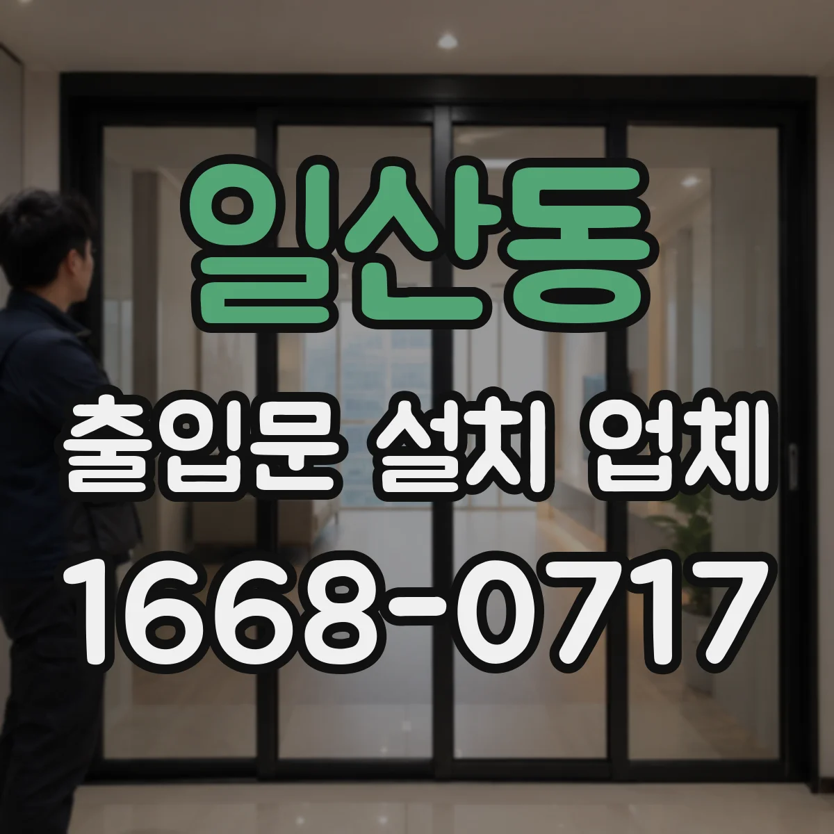 일산동 출입문 설치 업체