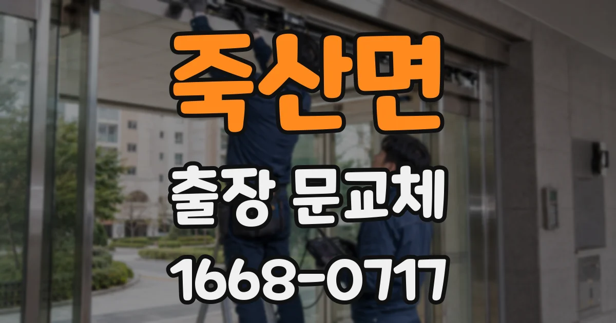 죽산면 출장 문교체