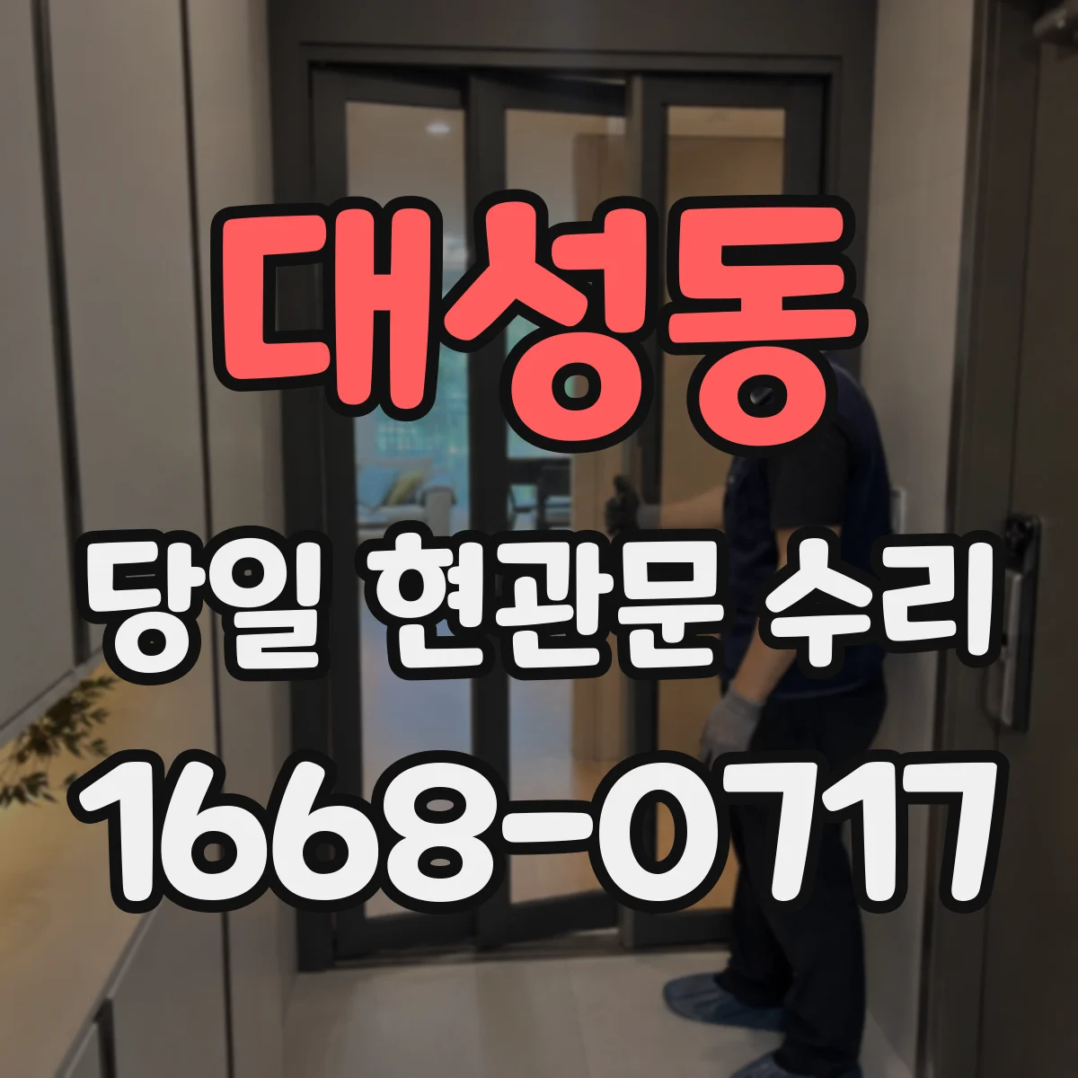 대성동 당일 현관문 수리