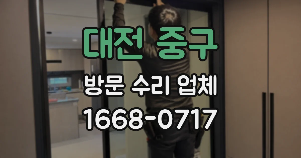 대전 중구 방문 수리 업체