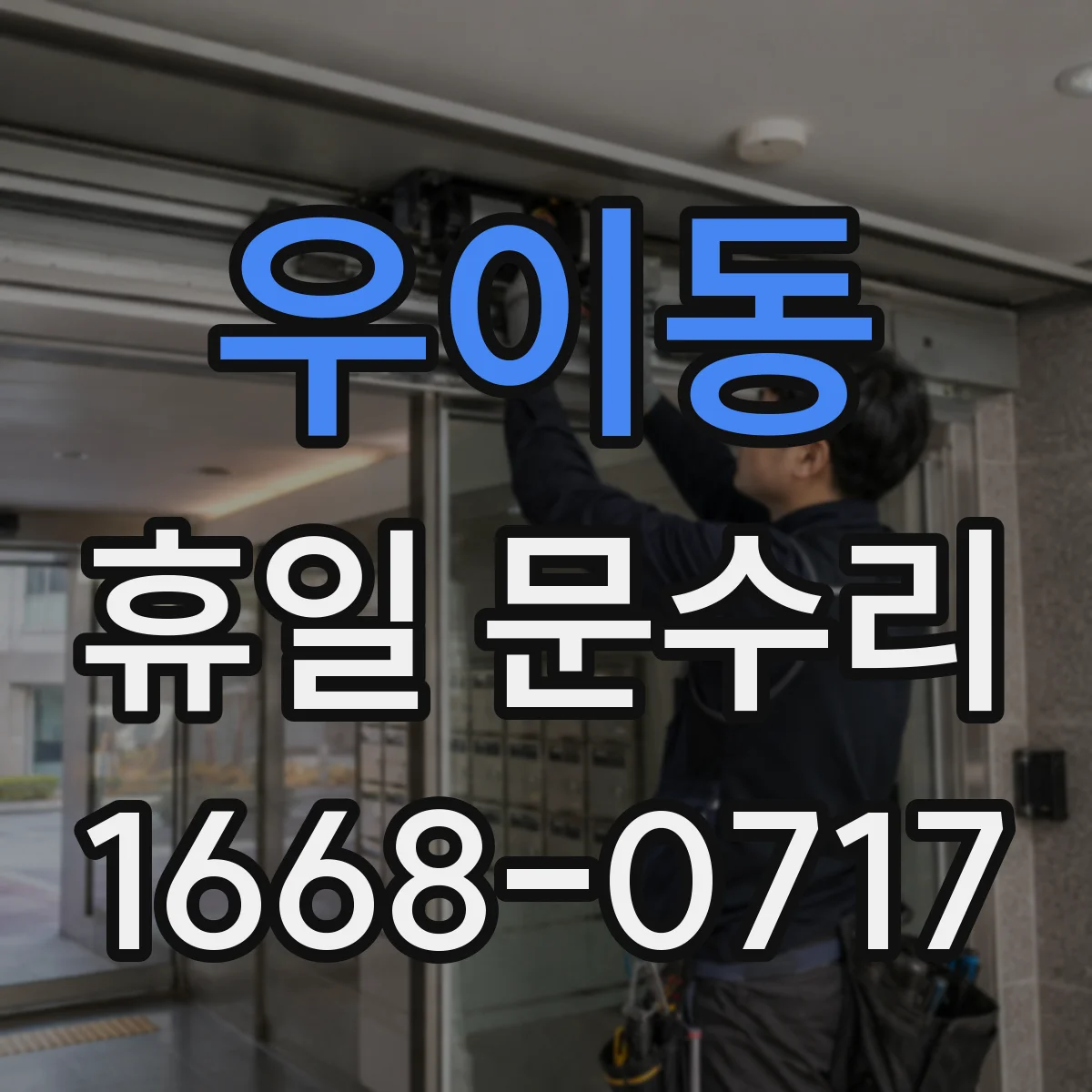 우이동 휴일 문수리