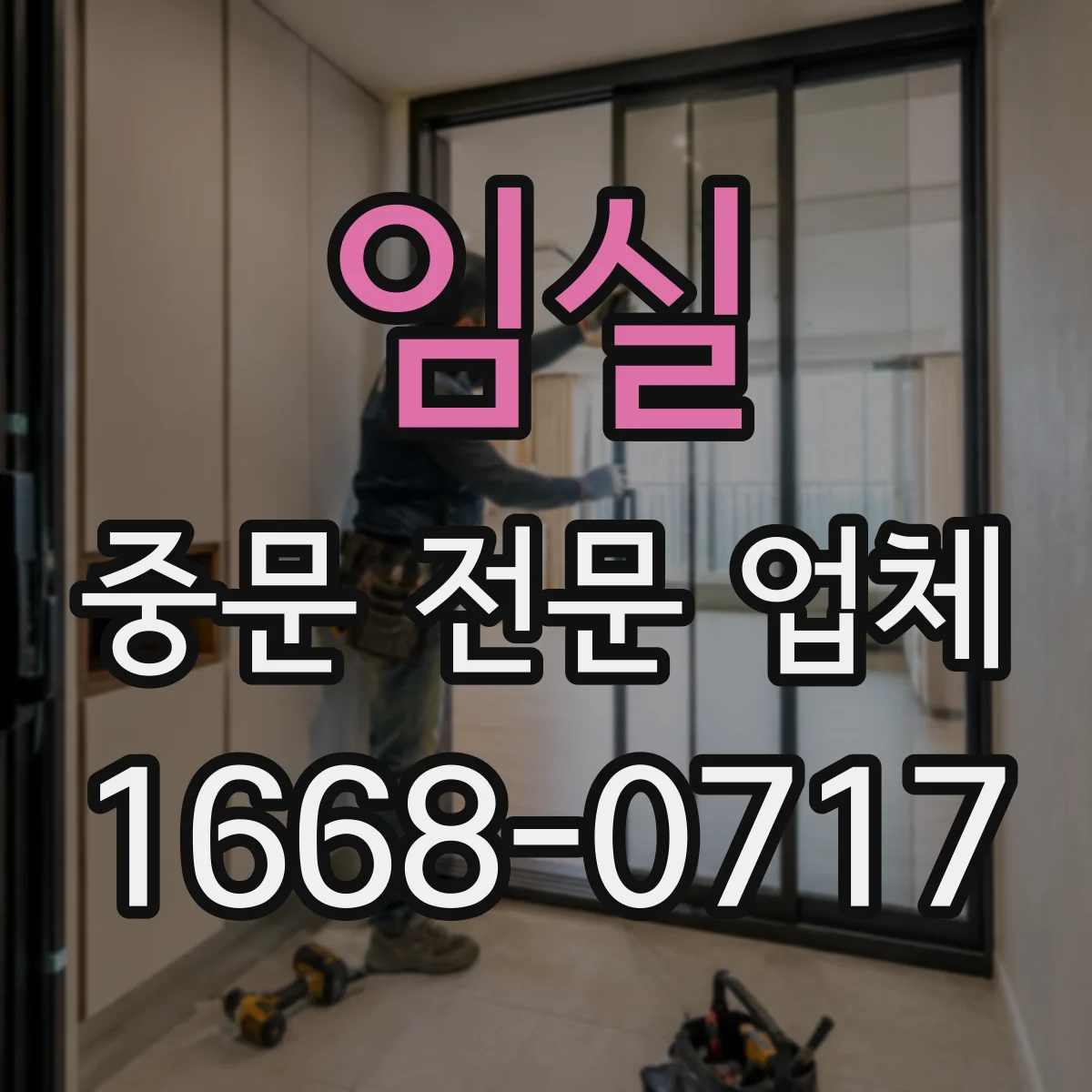 임실 중문 전문 업체 시공 전 벽과 신발장 간격 체크