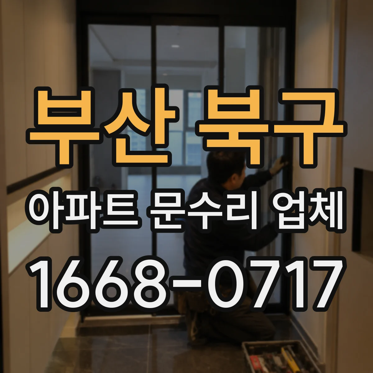 부산 북구 아파트 문수리 업체 아파트 욕실 수압 문제 해결을 위한 단계별 점검