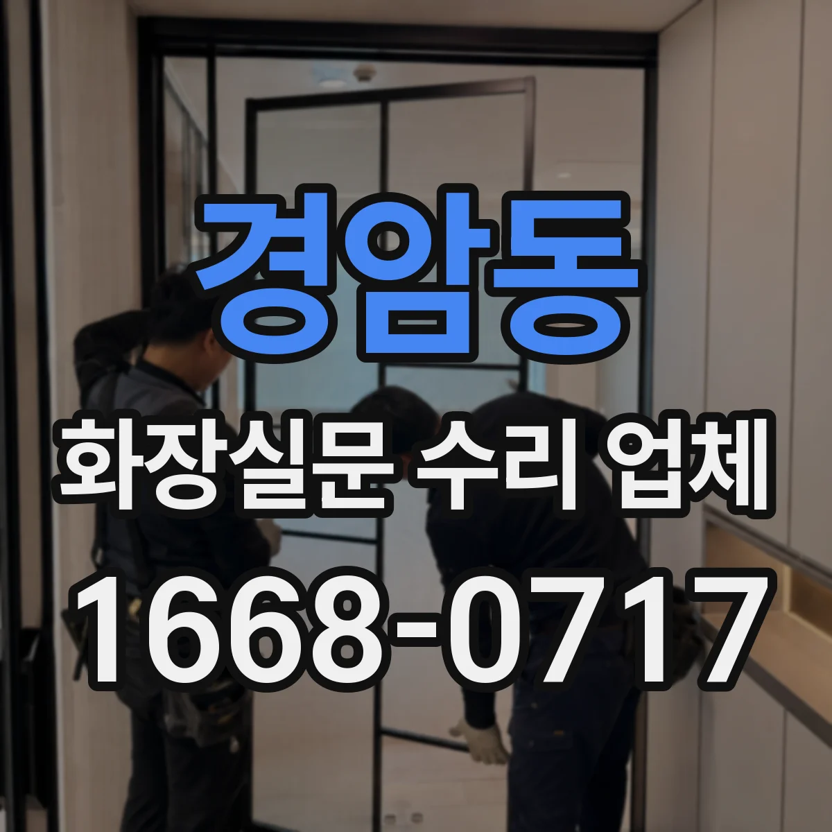 경암동 화장실문 수리 업체