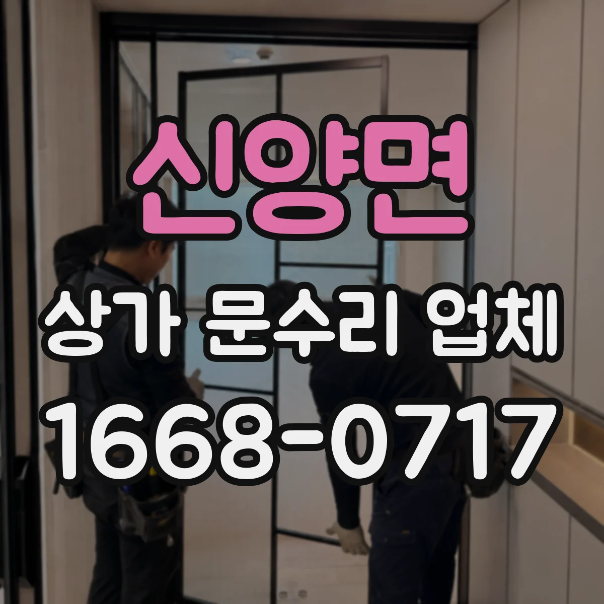 신양면 상가 문수리 업체