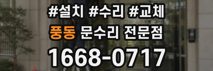 풍동 문수리 전문점