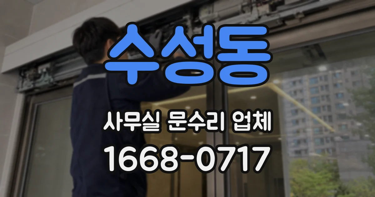 수성동 사무실 문수리 업체