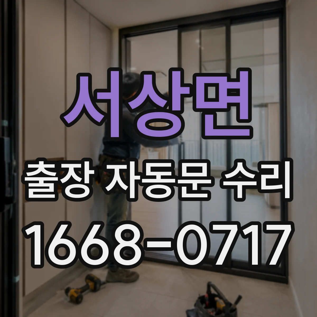 서상면 출장 자동문 수리