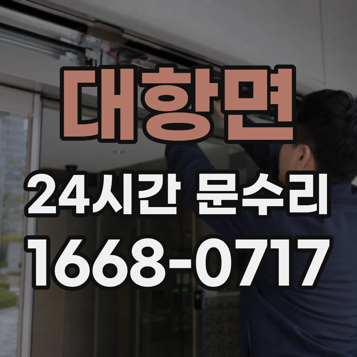 대항면 24시간 문수리