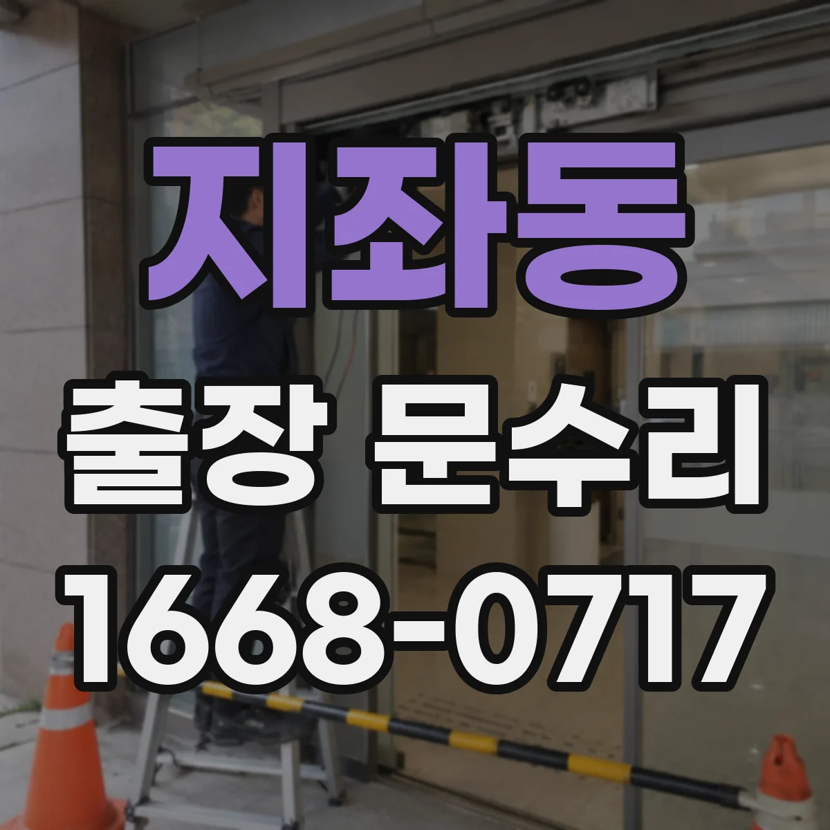 지좌동 출장 문수리