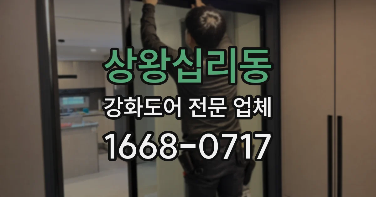 상왕십리동 강화도어 전문 업체