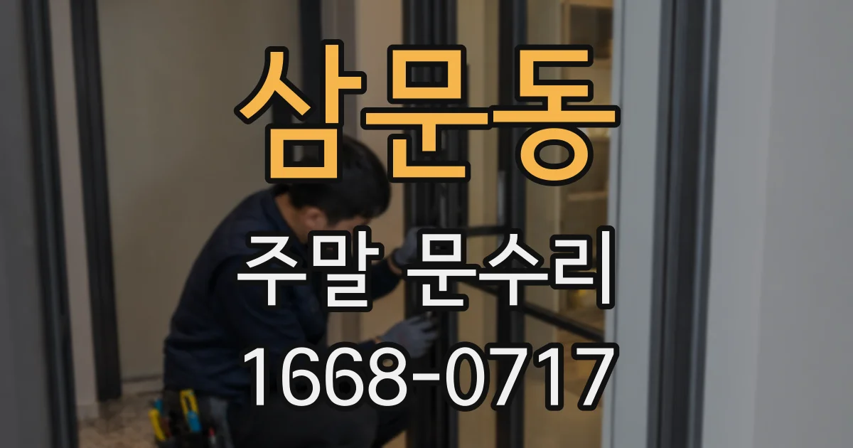 삼문동 주말 문수리