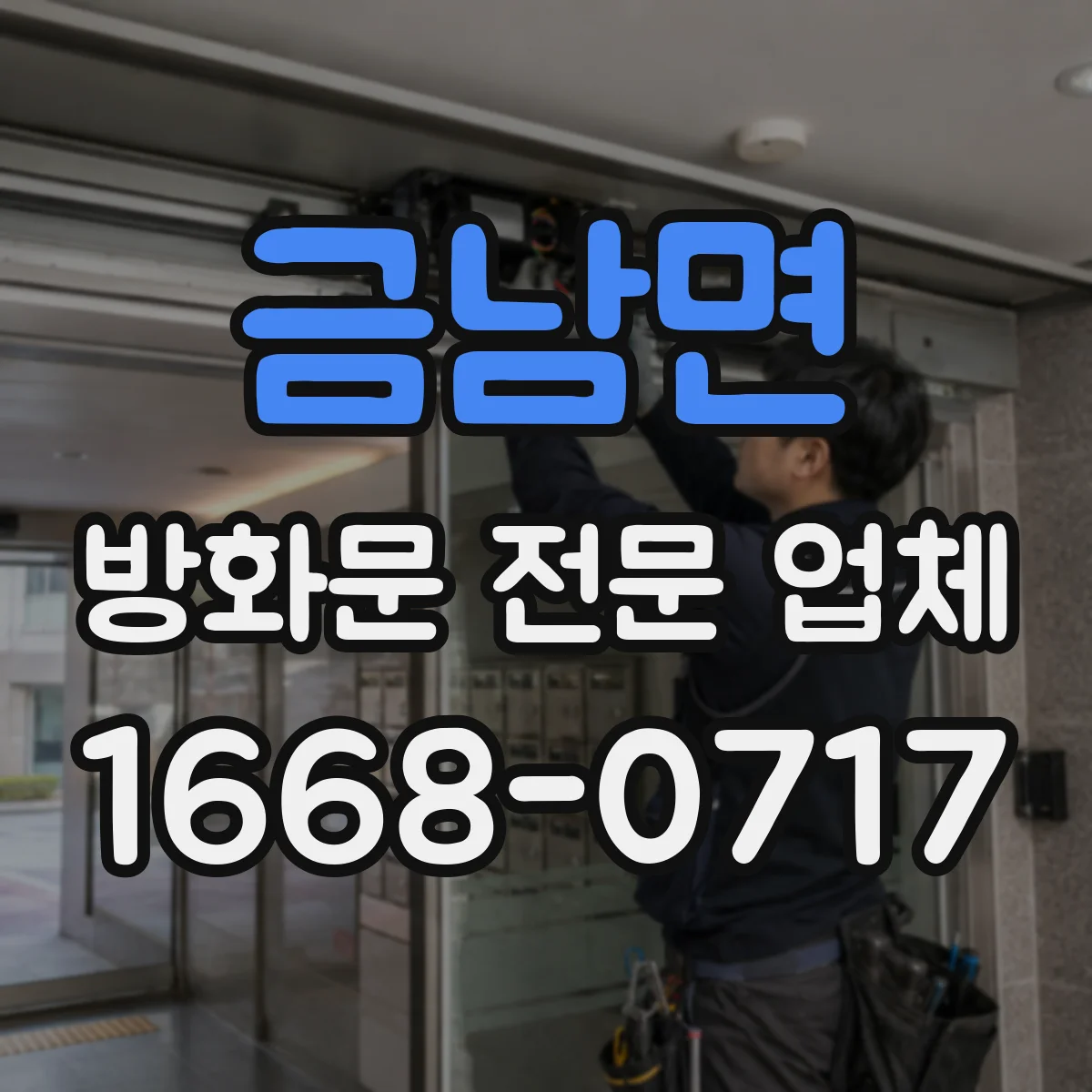 금남면 방화문 전문 업체