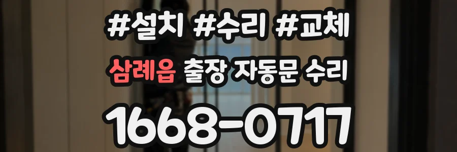 삼례읍 출장 자동문 수리