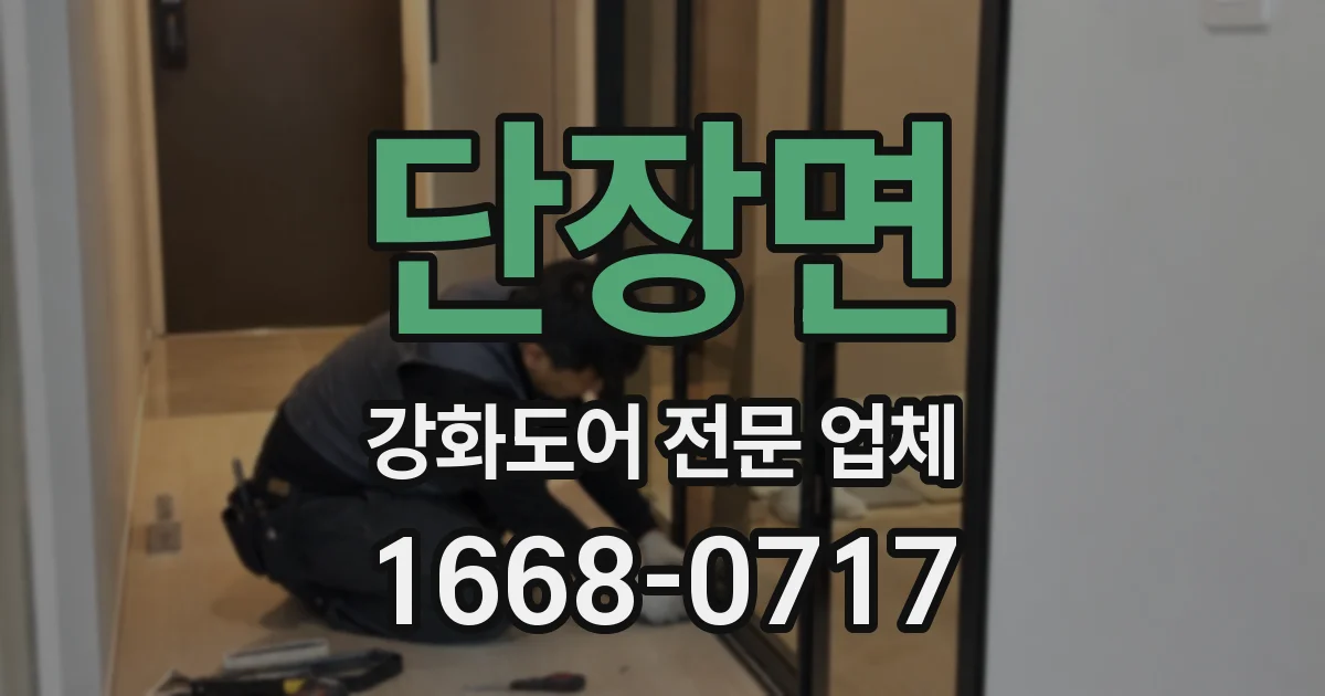 단장면 강화도어 전문 업체
