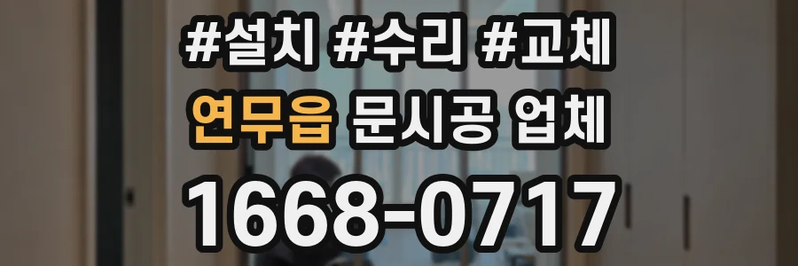 연무읍 문시공 업체
