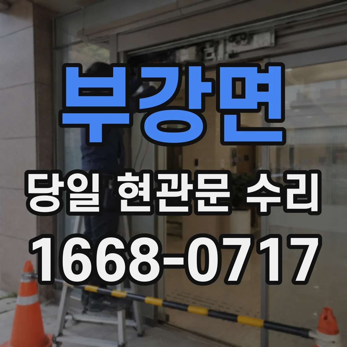부강면 당일 현관문 수리