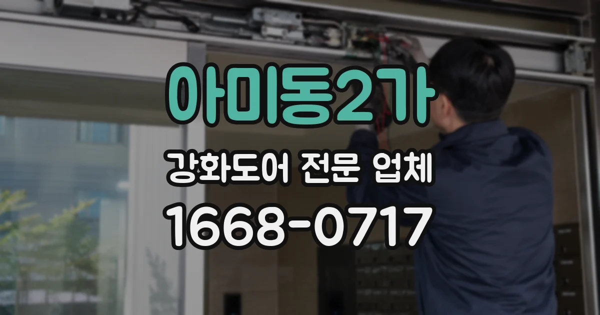 아미동2가 강화도어 전문 업체