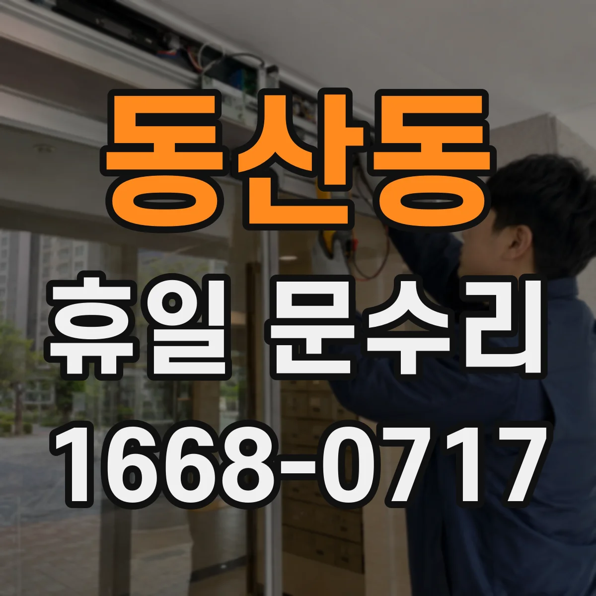 동산동 휴일 문수리