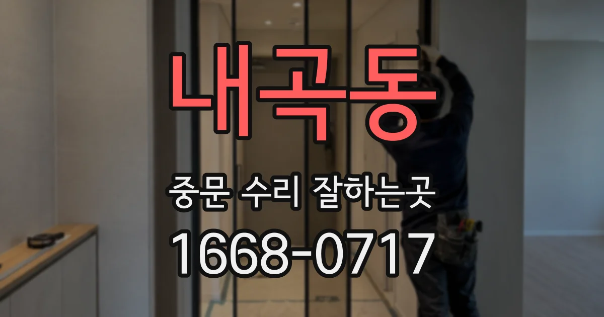 내곡동 중문 수리 잘하는곳