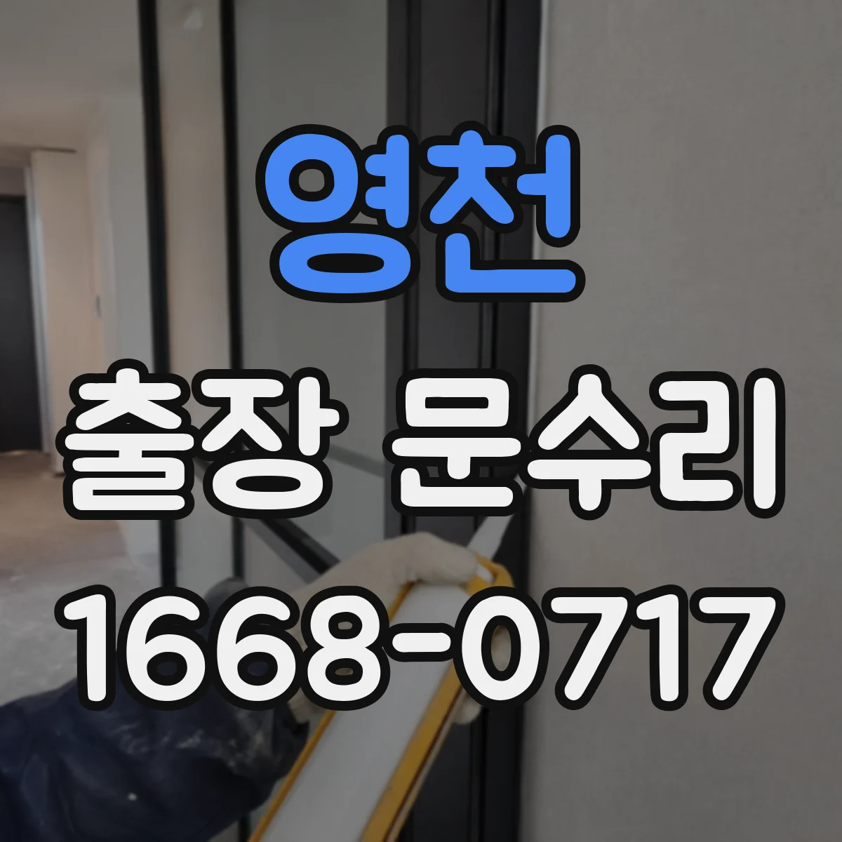영천 출장 문수리