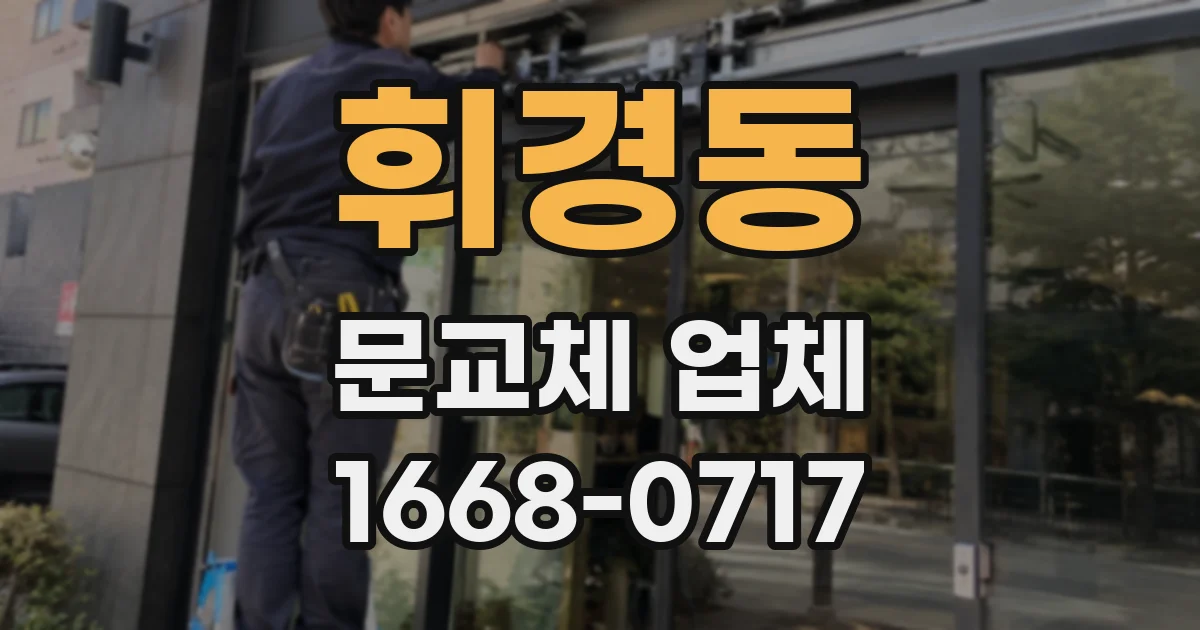 휘경동 문교체 업체