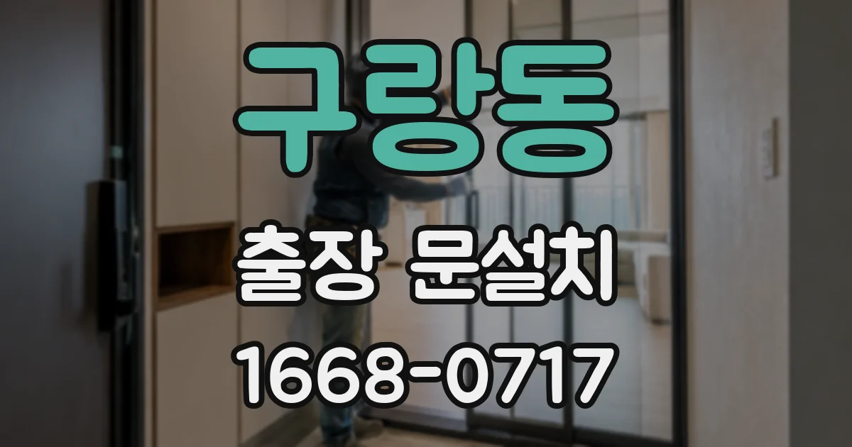 구랑동 출장 문설치