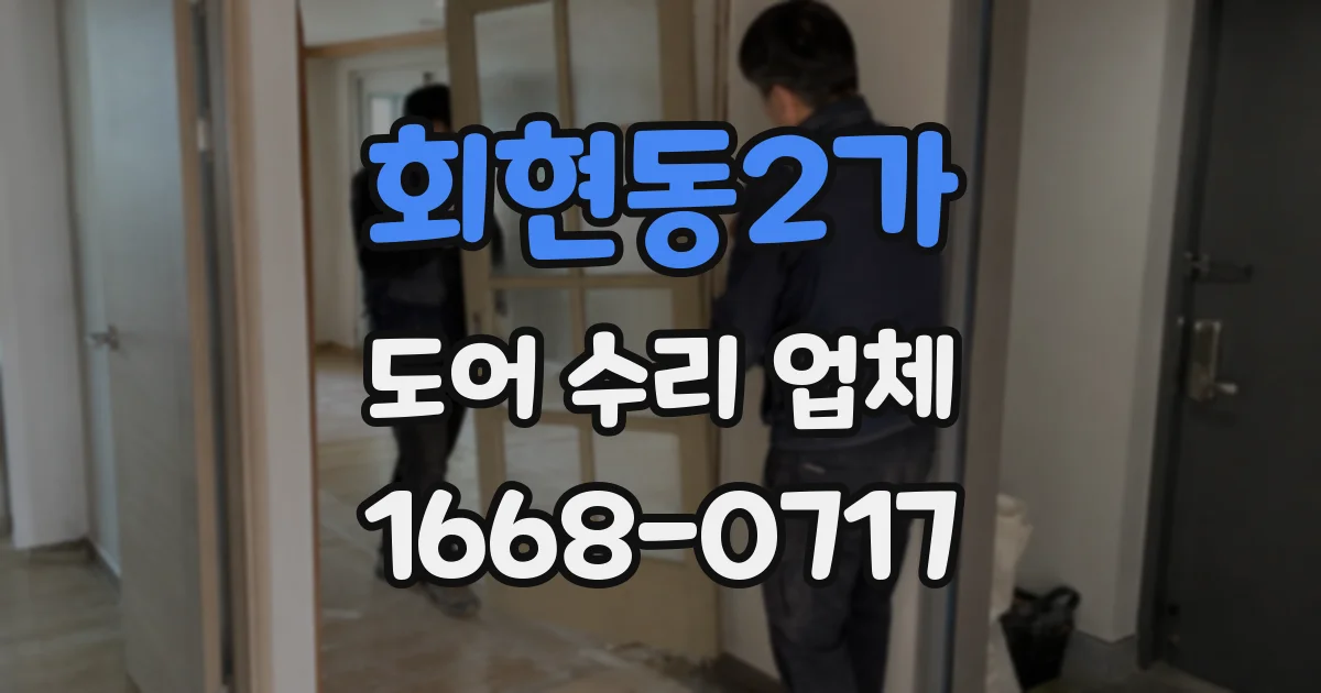 회현동2가 도어 수리 업체