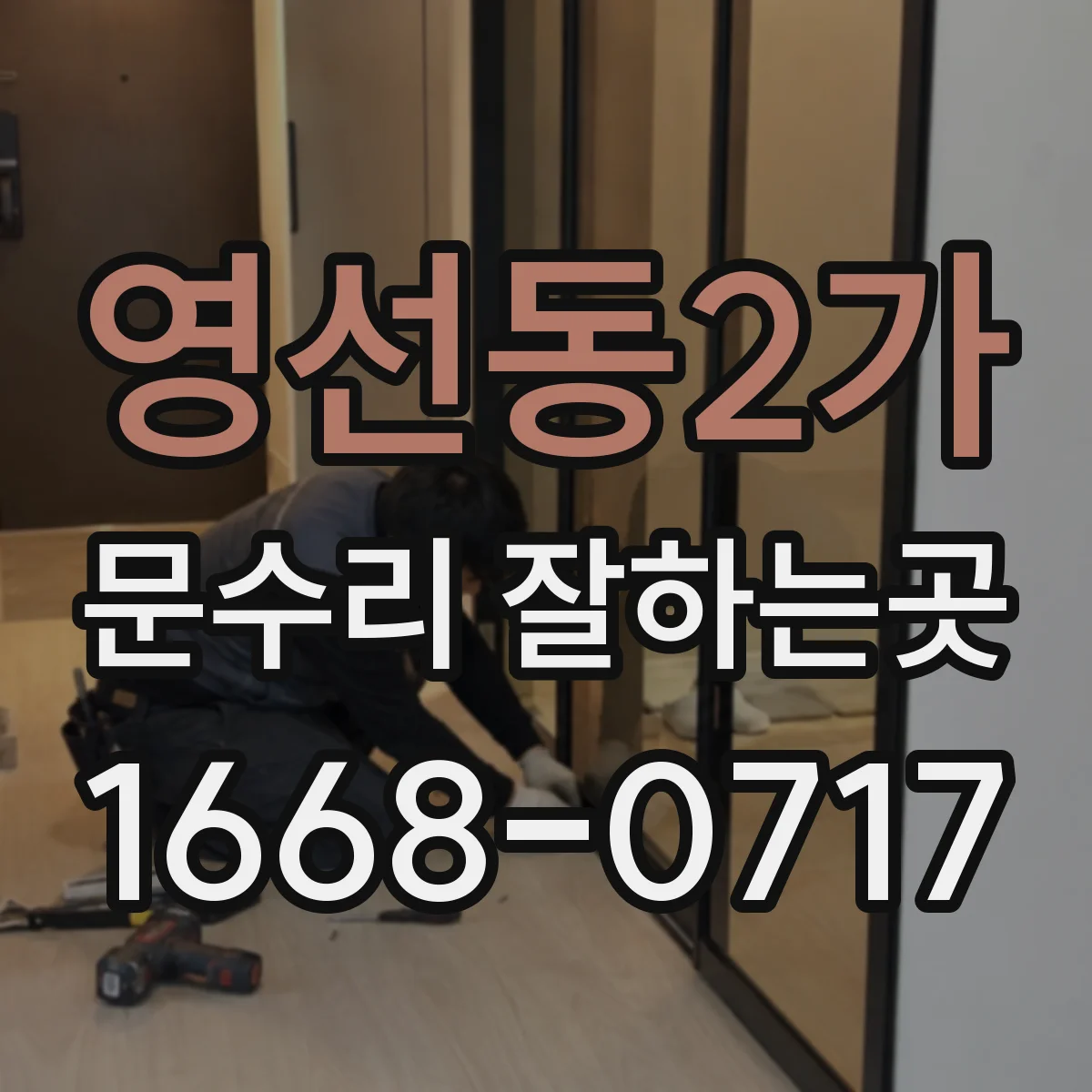 영선동2가 문수리 잘하는곳