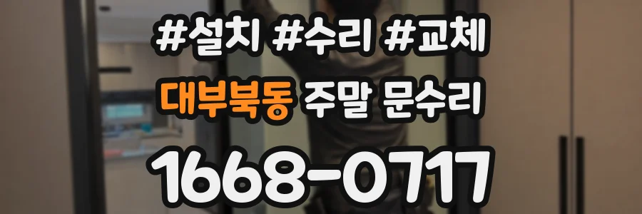 대부북동 주말 문수리