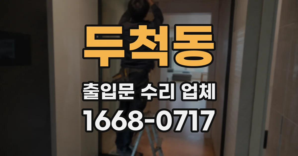 두척동 출입문 수리 업체