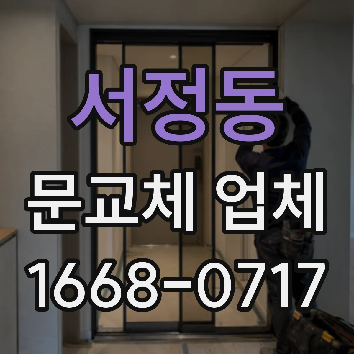 서정동 문교체 업체