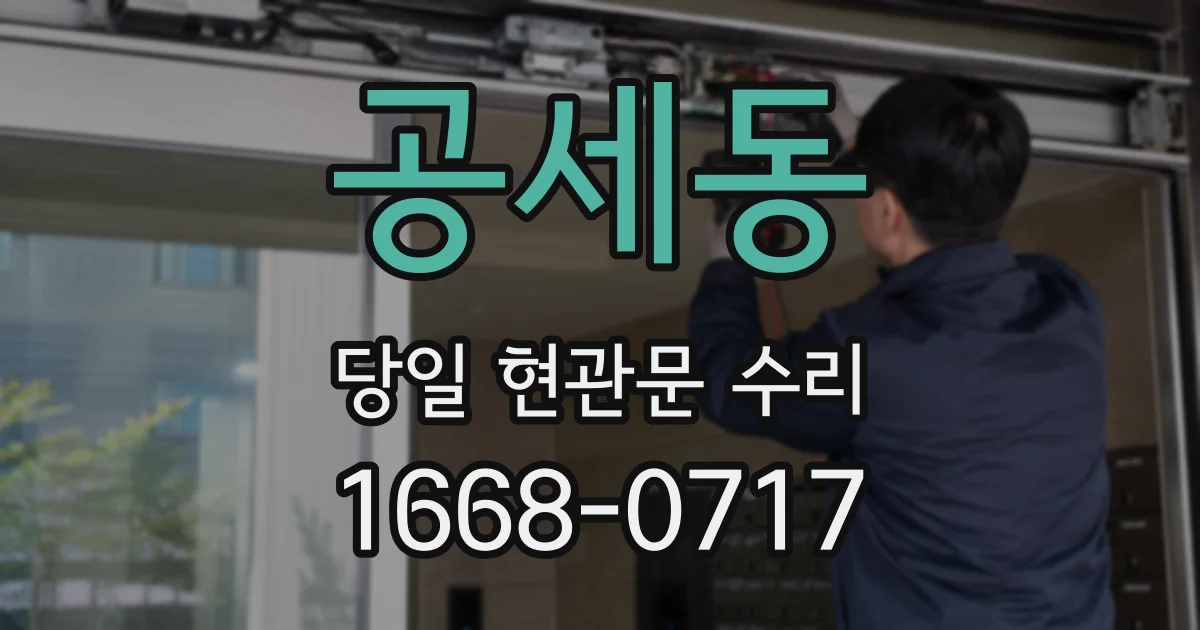 공세동 당일 현관문 수리