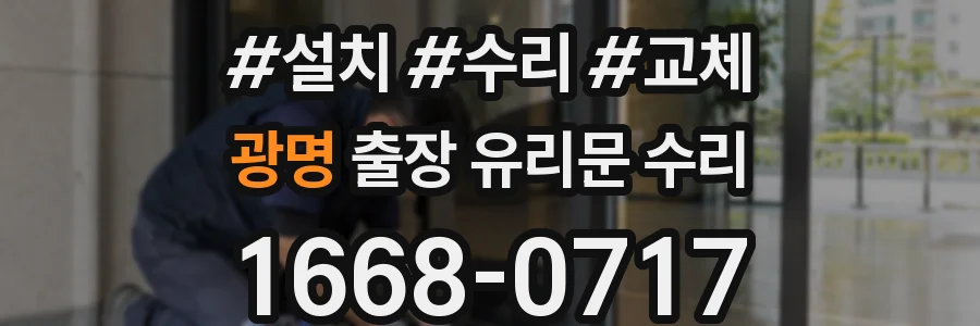 광명 출장 유리문 수리