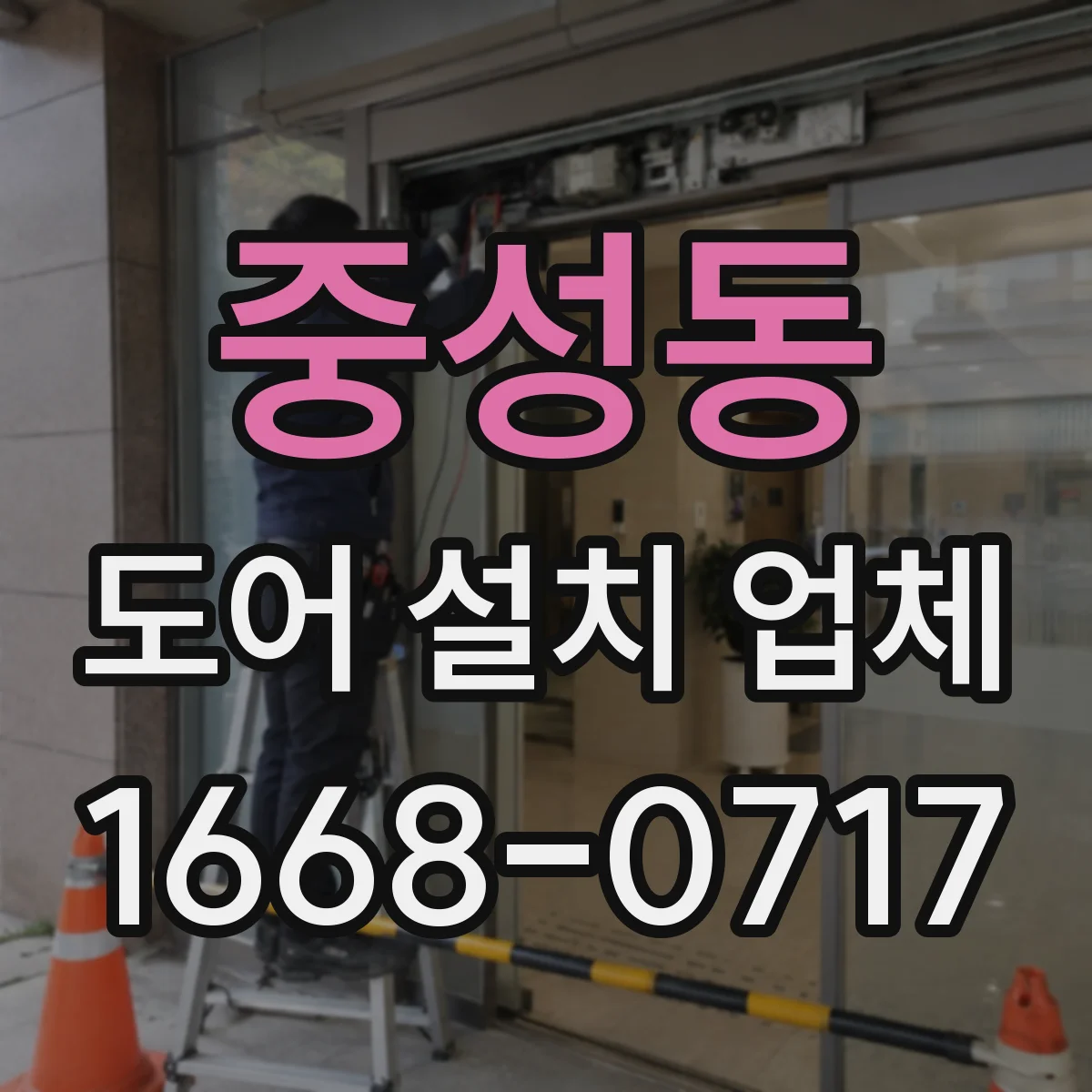 중성동 도어 설치 업체