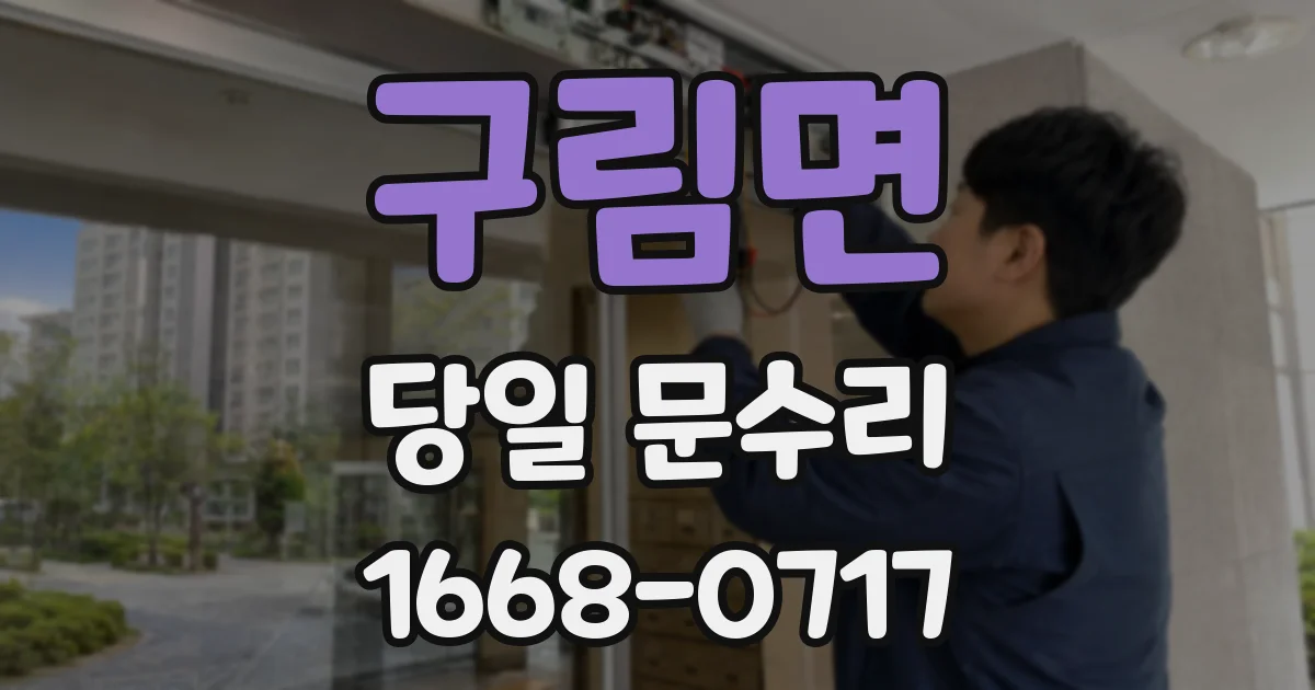 구림면 당일 문수리
