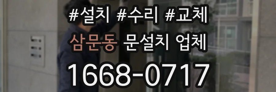 삼문동 문설치 업체