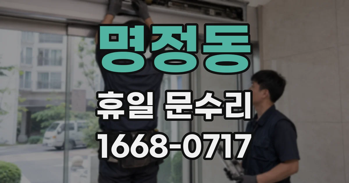 명정동 휴일 문수리