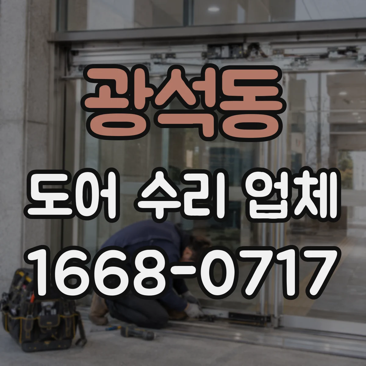 광석동 도어 수리 업체