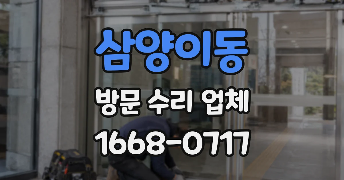 삼양이동 방문 수리 업체
