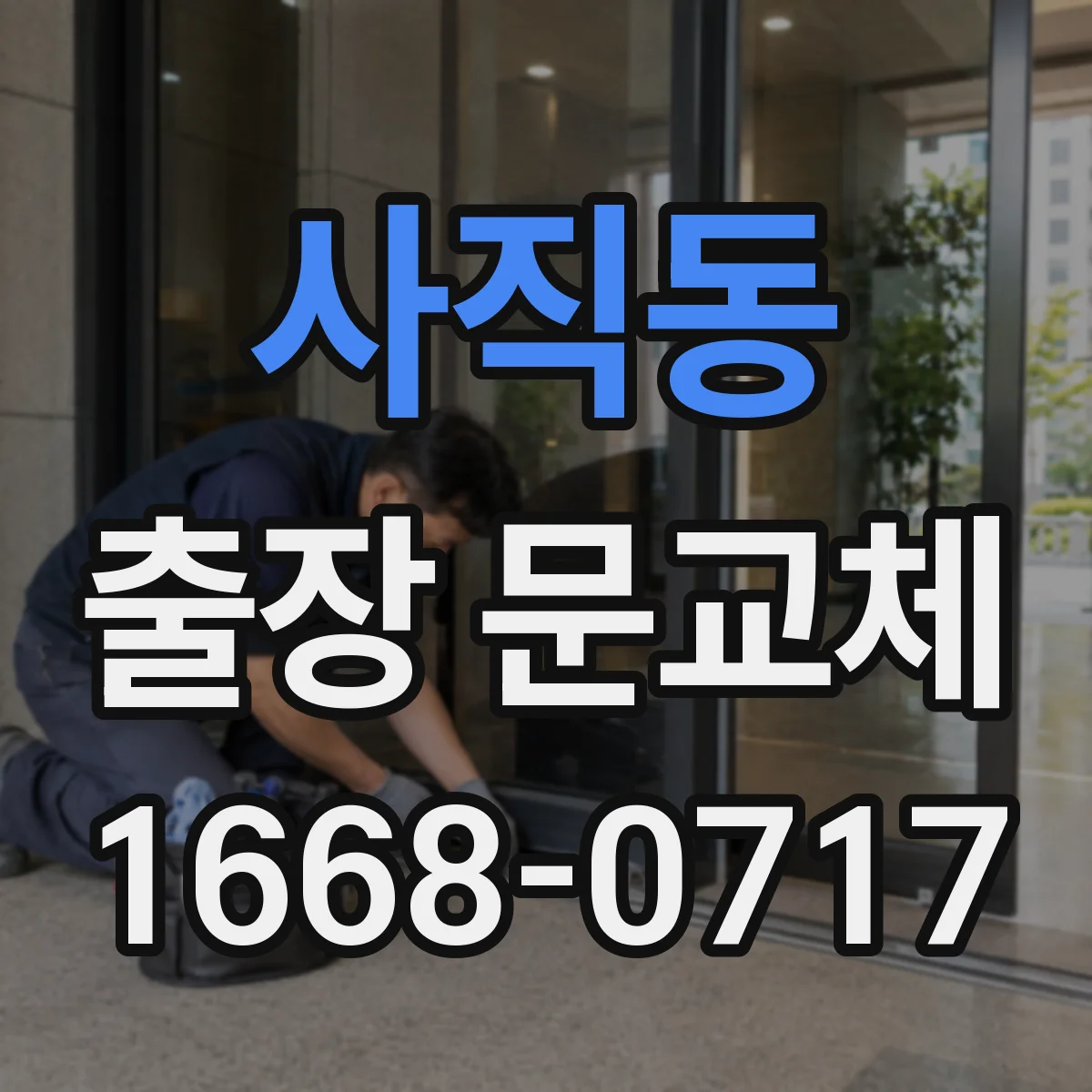 사직동 출장 문교체