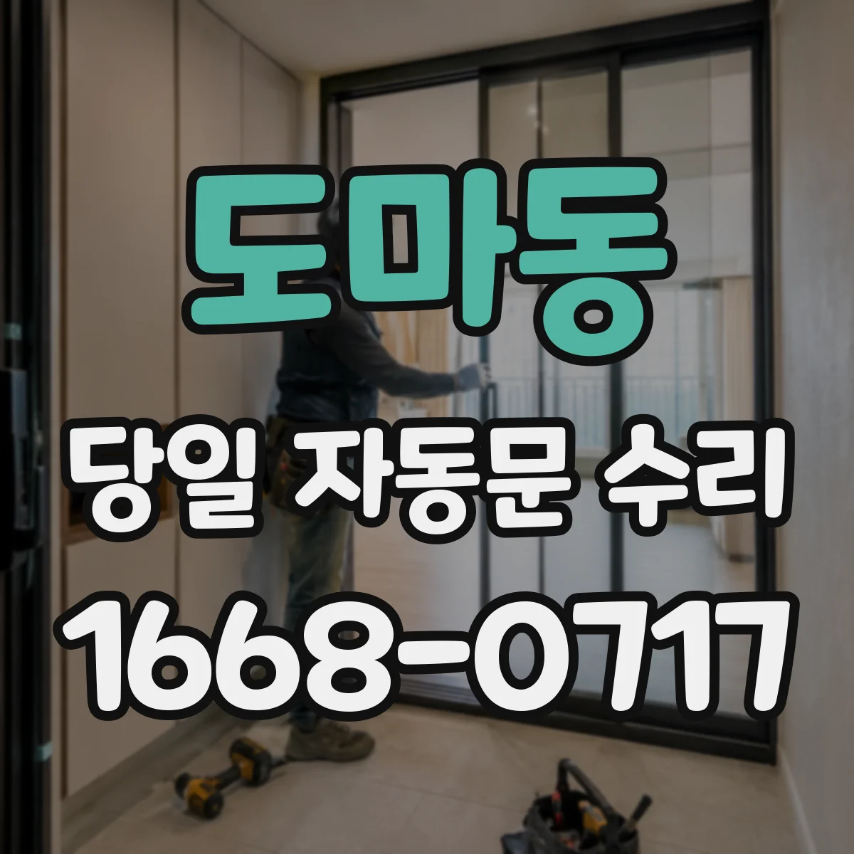 도마동 당일 자동문 수리
