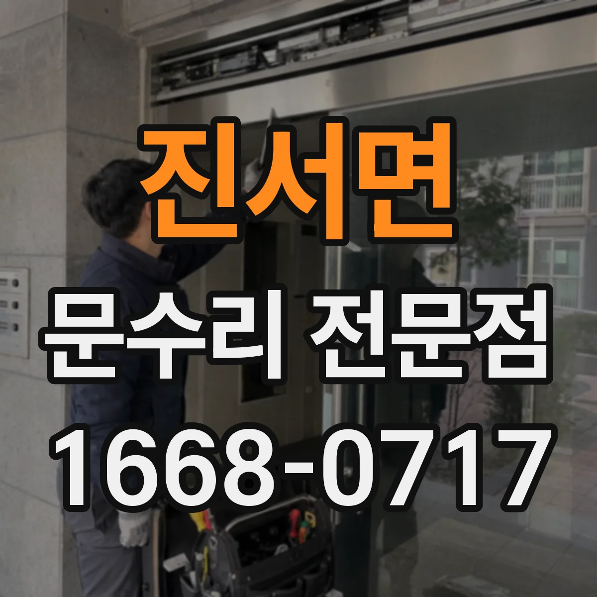 진서면 문수리 전문점