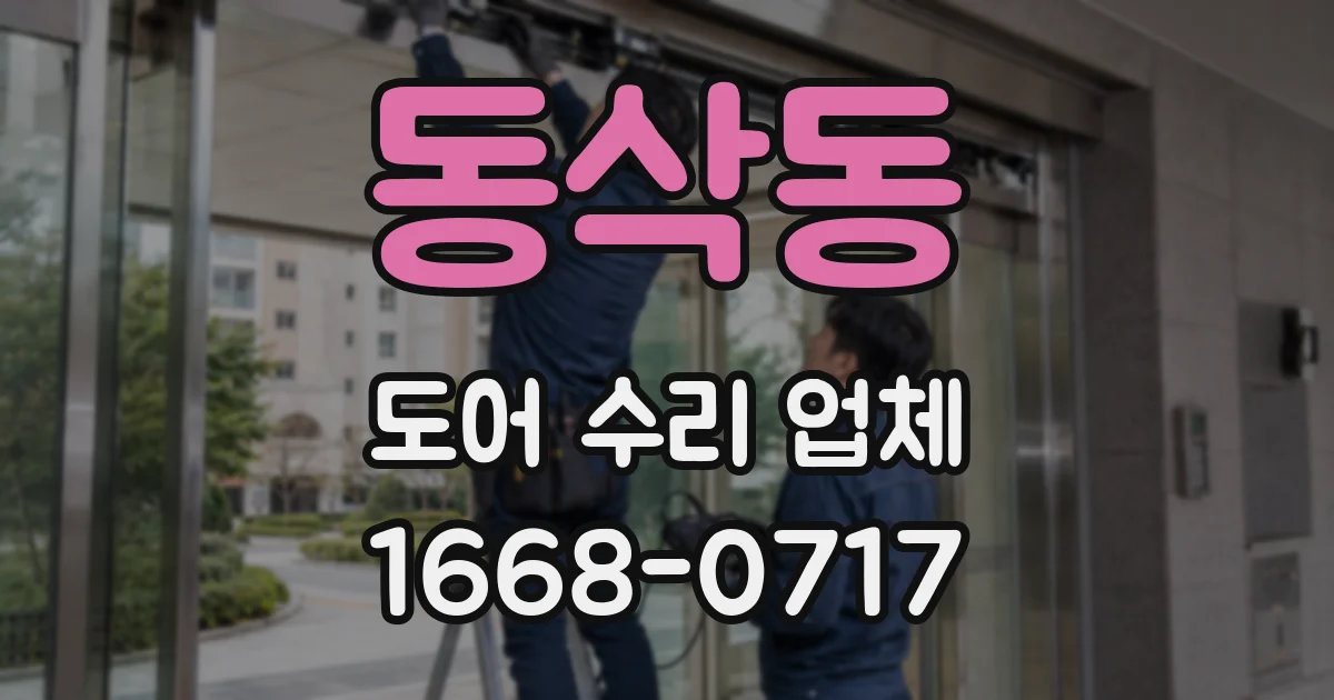동삭동 도어 수리 업체