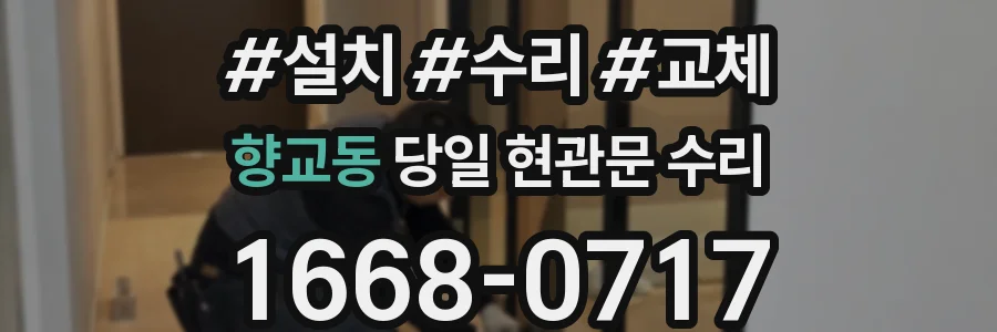 향교동 당일 현관문 수리